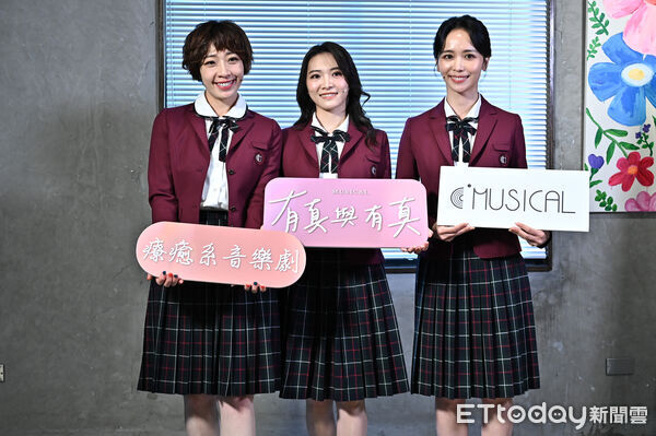 ▲▼大甜(左起)、康雅婷、陳明珠出席音樂劇《有真與有真》記者會。（圖／記者李毓康攝）
