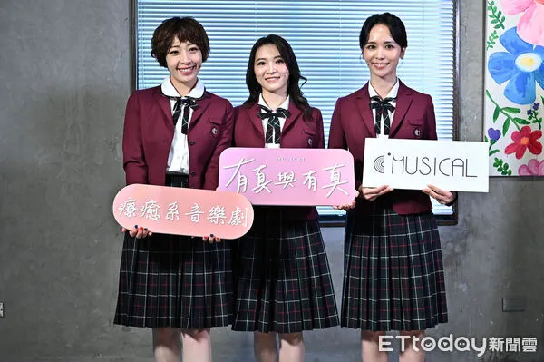▲▼大甜(左起)、康雅婷、陳明珠出席音樂劇《有真與有真》記者會。（圖／記者李毓康攝）