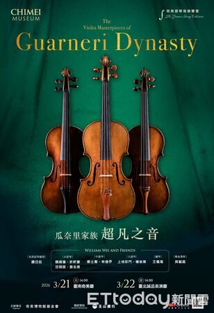 ▲奇美博物館2026年提琴音樂饗宴以瓜奈里家族為主題，集結11把傳世名琴同臺演出。（記者林東良翻攝，下同）
