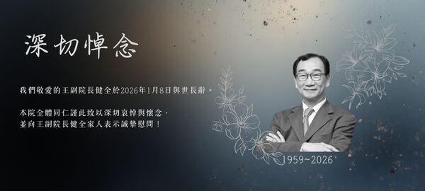 ▲中華經濟研究院副院長王健全於2026年1月8日病逝於萬芳醫院，享年67歲。（圖／翻攝中經院官網）