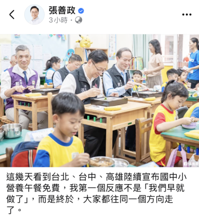 ▲市長張善政臉書剛剛貼文有關北高中都推動國中小學免費午餐政策，感覺終於大家都往同一方向走。（圖／翻攝自張善政臉書）