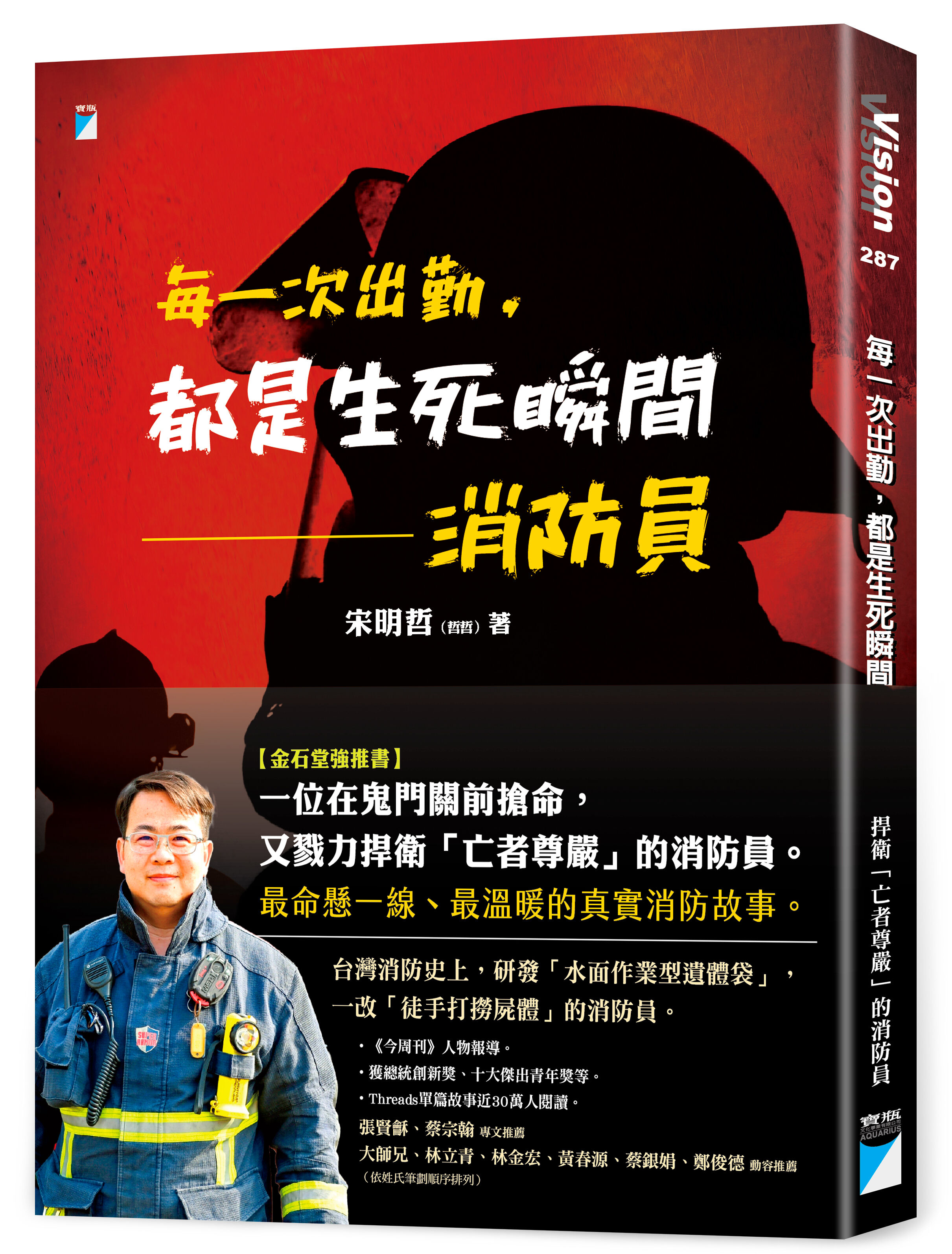 ▲▼《每一次出勤，都是生死瞬間》（圖／寶瓶文化）