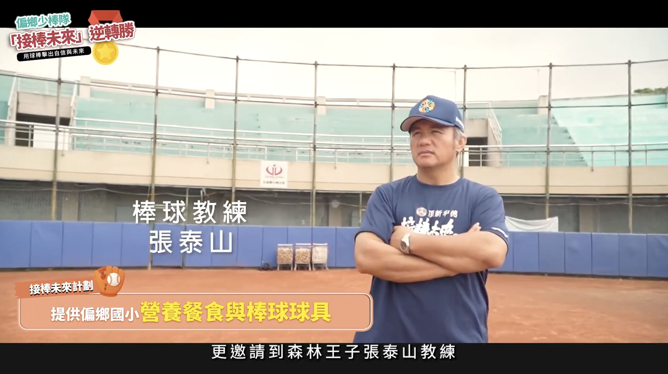 ▲▼暖新聞,公益,愛心雲,偏鄉,棒球,張泰山,台中,德芙蘭,國小,少棒,頂新和德文教基金會,接棒未來,勸募。（圖／取自影片）
