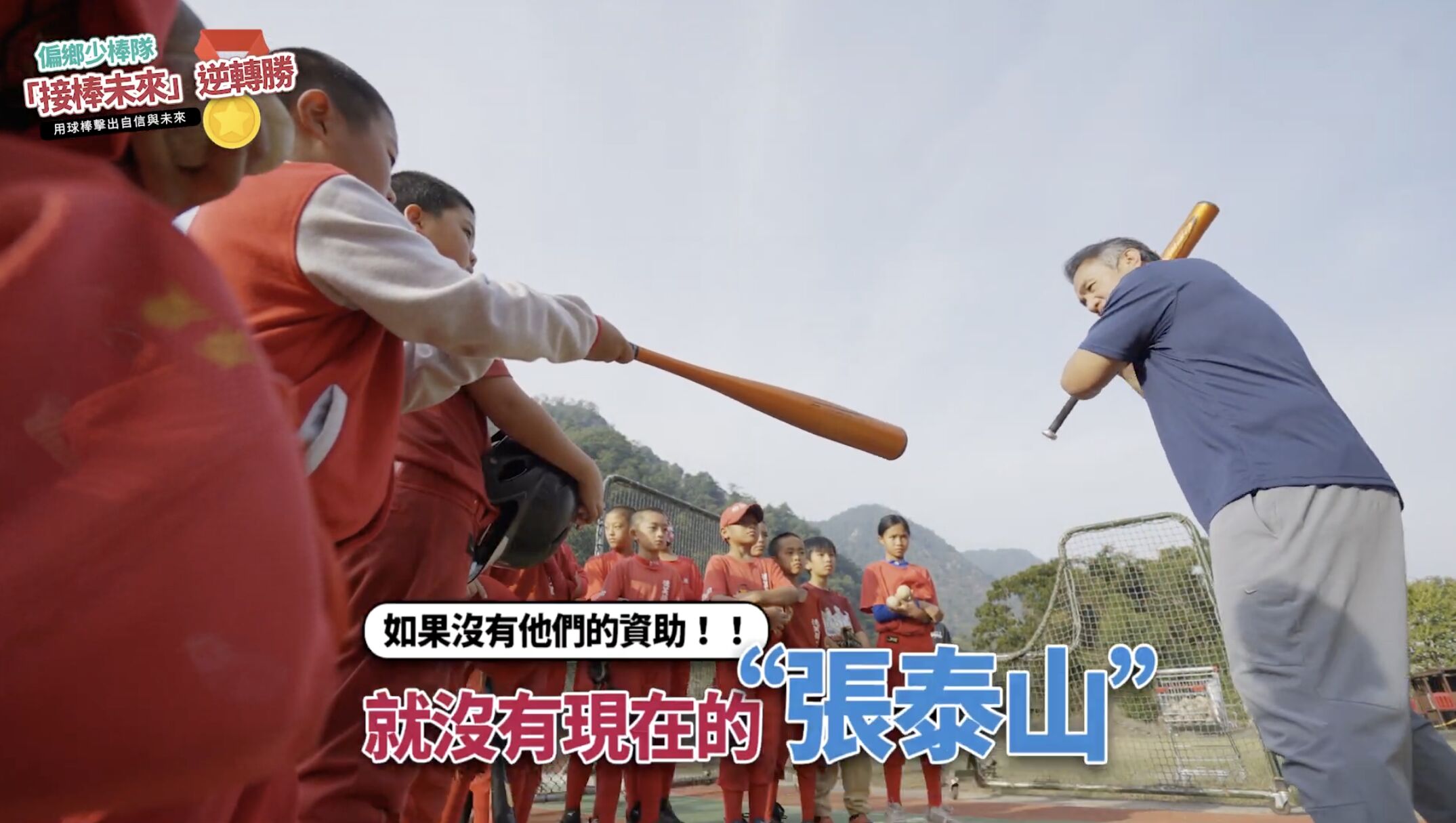 ▲▼暖新聞,公益,愛心雲,偏鄉,棒球,張泰山,台中,德芙蘭,國小,少棒,頂新和德文教基金會,接棒未來,勸募。（圖／取自影片）