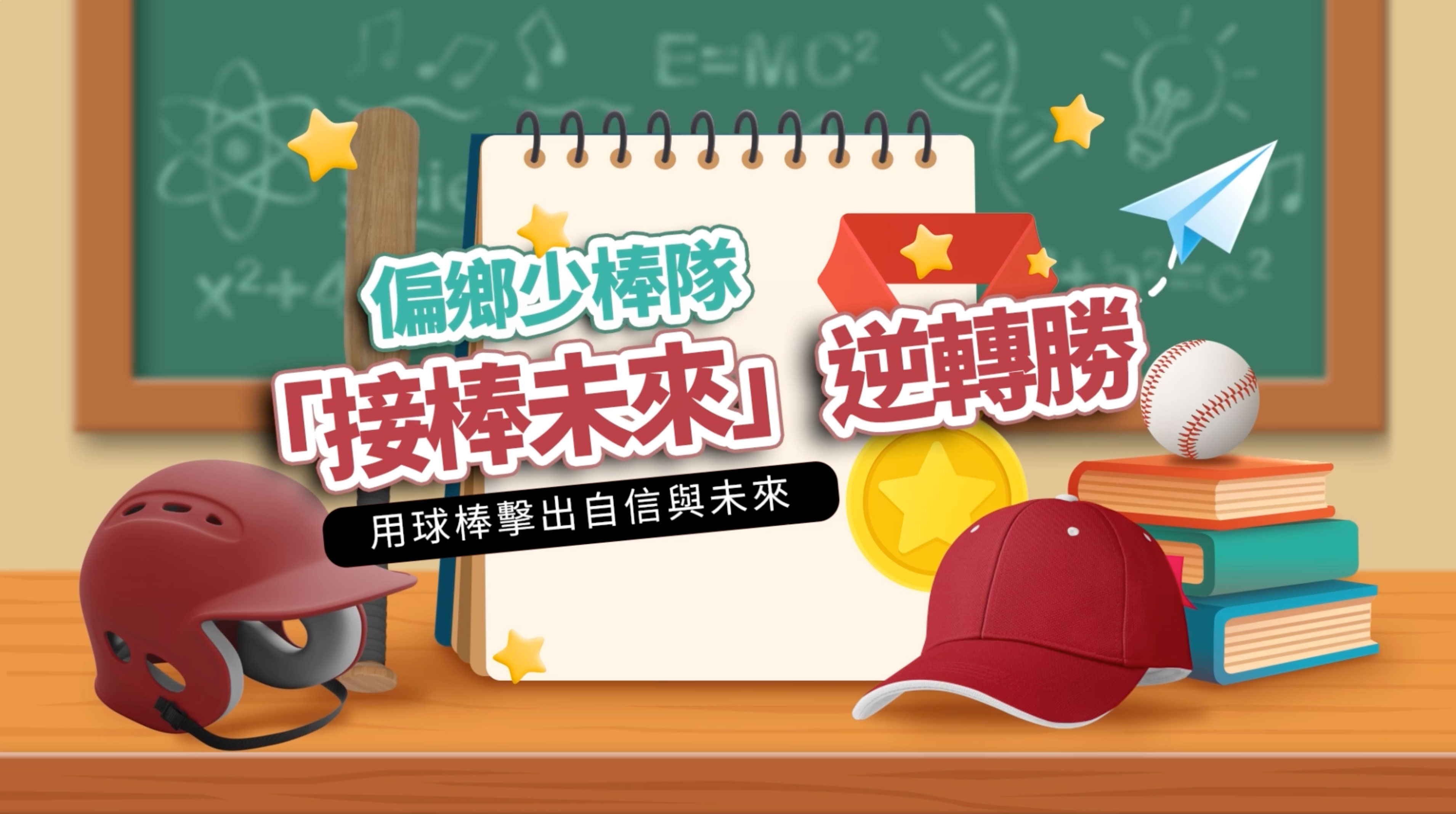 ▲▼暖新聞,公益,愛心雲,偏鄉,棒球,張泰山,台中,德芙蘭,國小,少棒,頂新和德文教基金會,接棒未來,勸募。（圖／取自影片）