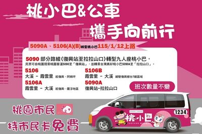 桃小巴路線新闢50條　首波5090A、5106(A)(B) 1/12上路
