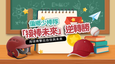 偏鄉少棒隊靠「接棒未來」逆轉勝　張泰山陪孩子用球棒擊出自信與未來