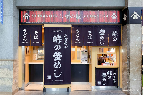 ▲▼荻野屋輕井澤車站店。（圖／部落客飛天璇的口袋授權提供）