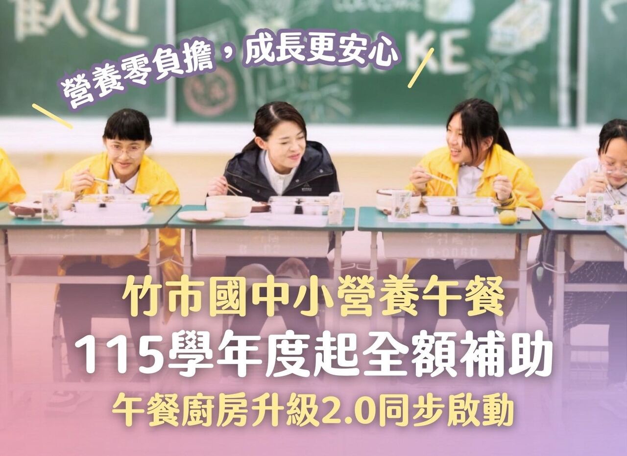 新竹市跟進國中小營養午餐全免 高虹安:孩子是我最在乎的大事