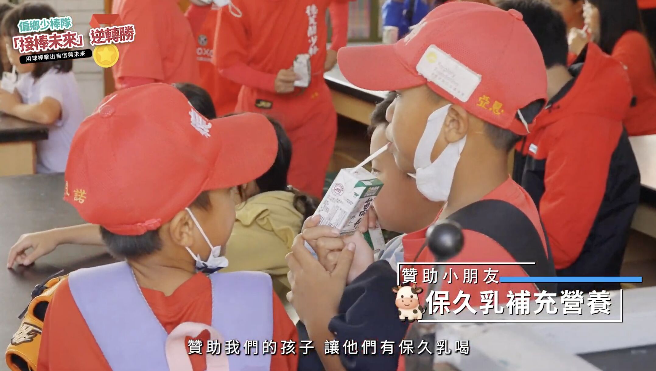 ▲▼暖新聞,公益,愛心雲,偏鄉,棒球,張泰山,台中,德芙蘭,國小,少棒,頂新和德文教基金會,接棒未來,勸募。（圖／取自影片）