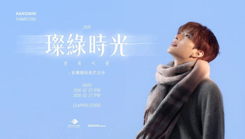 ▲▼2026 KANGMIN FANMEETING &lsquo;璨綠時光 : 在璀璨的光芒之中&rsquo; IN TAIPEI。