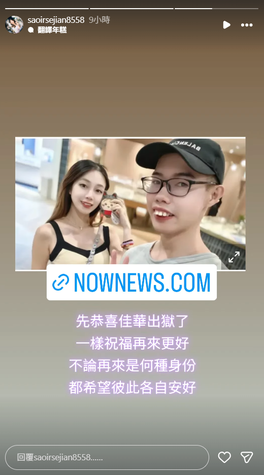 簡簡恭喜鄧佳華出獄。（圖／翻攝自IG／saoirsejian8558）