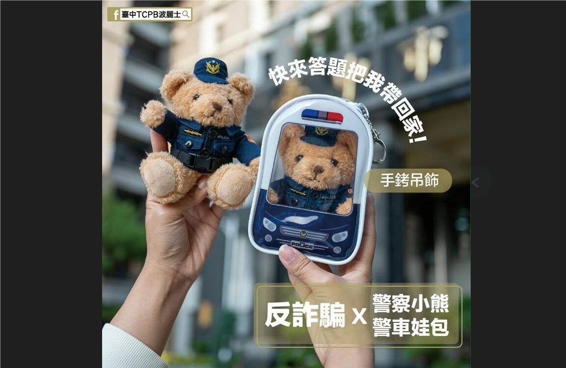 ▲台中市警察局為提升民眾防詐意識，推出有獎徵答獎品「警車娃包」。（圖／翻攝自Facebook／臺中TCPB波麗士）
