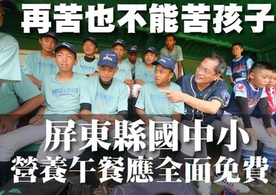 營養午餐免費屏東沒份　蘇清泉喊話：別再苦孩子！