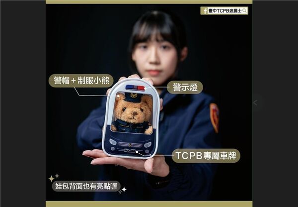 ▲台中市警察局為提升民眾防詐意識，推出有獎徵答獎品「警車娃包」。（圖／翻攝自Facebook／臺中TCPB波麗士）