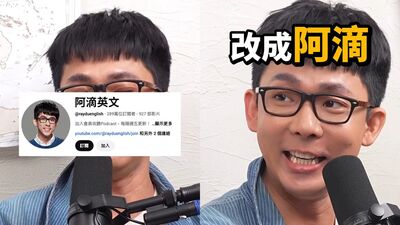 阿滴宣布頻道改名！　「拿掉2字」親揭背後關鍵原因