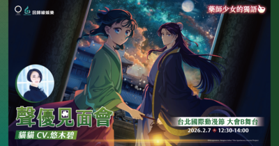 《藥師少女的獨語》貓貓來台灣！動漫節將現場重現配音橋段
