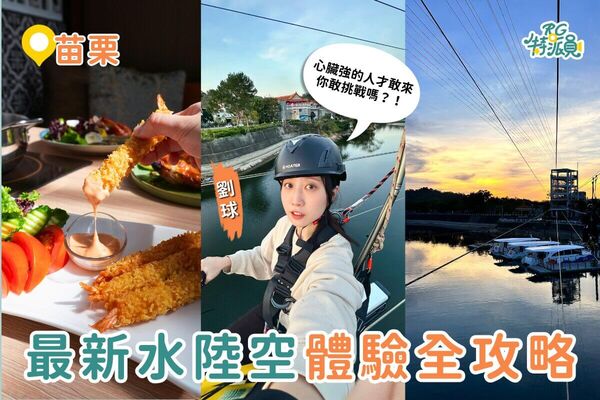 ▲▼明德水庫水陸空體驗攻略！（圖／ReadyGo提供）