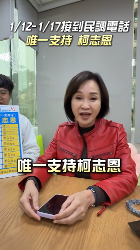 ▲▼柯志恩喊話接到民調電話「唯一支持柯志恩」。（圖／翻攝自Facebook／柯志恩）