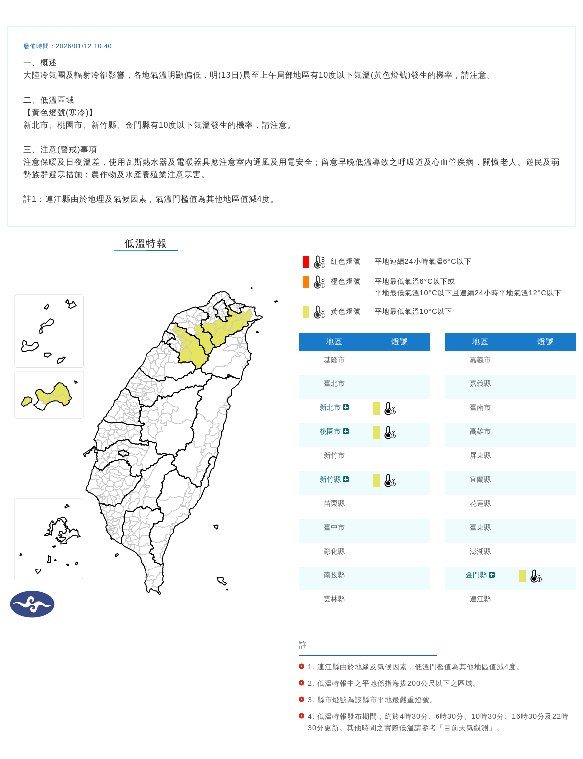 ▲▼低溫特報。（圖／氣象署）
