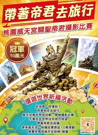 ▲桃園威天宮首創「帶著帝君去旅行」攝影比賽