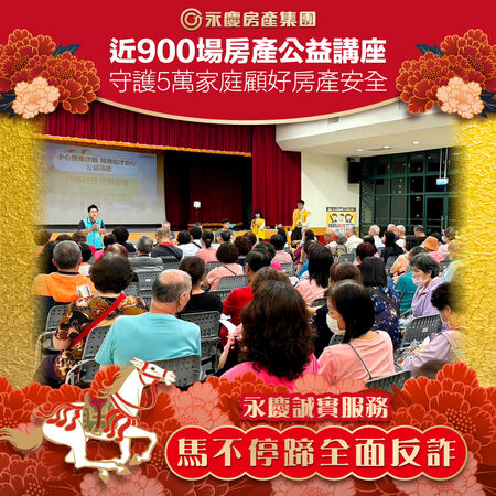 社區、民代都來邀請！永慶房產集團協力5萬家庭防詐顧房產（圖／永慶房產集團提供）