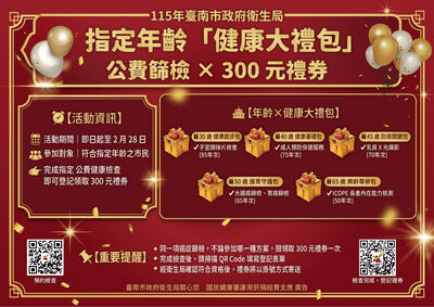 台南推「健康大禮包」 五大年齡層完成篩檢可領300元禮券