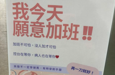 醫院貼「我今天願意加班」文宣:再一刀就好!醫護怒:有夠情勒