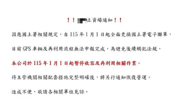 營建業者提供多張土資場業者的停收公告，新令急上路，但土資場砂石車安裝GPS尚未完成申報，擔心觸法遭罰，因此紛紛通知暫停營運。（圖／業者提供）