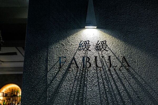 ▲▼台北東區餐酒館「緩緩FABULA」，藏身鬧區的質感約會、歲末聚餐首選。（圖／部落客珊莎提供）