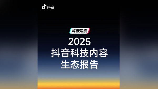 ▲▼2025抖音科技内容生態報稿。（圖／抖音）