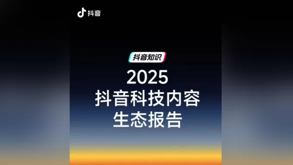 ▲▼2025抖音科技内容生態報稿。（圖／抖音）