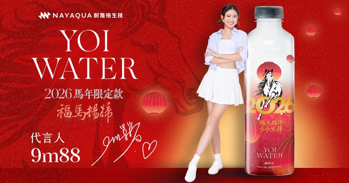 ▲▼鹼性水,馬年,限定,開運,好水,過年囤貨,抽黃金,YOI WATER,9m88。（圖／YOI WATER提供）