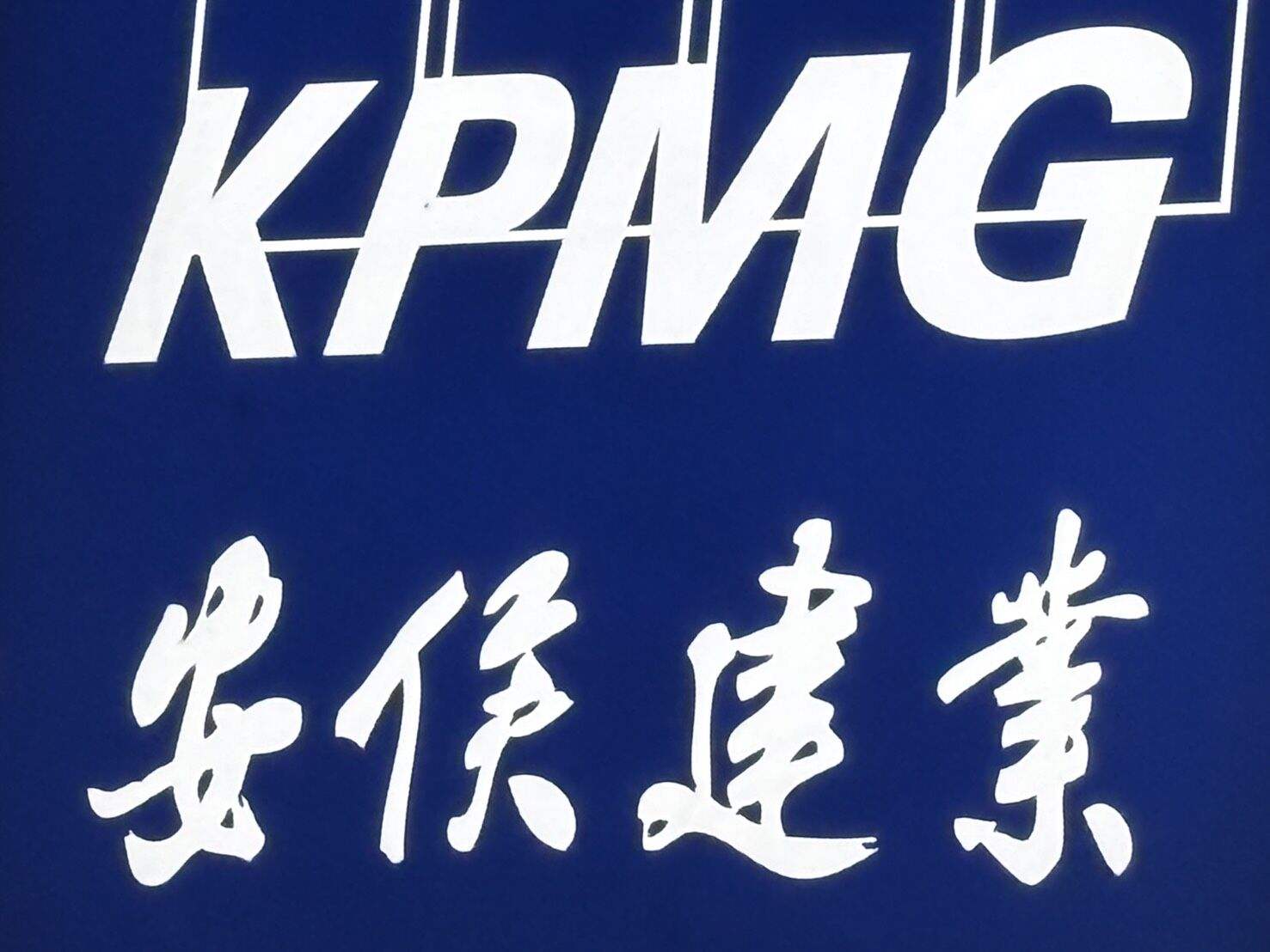 ▲KPMG安侯建業會計師事務所招牌。（圖／記者陳瑩欣攝）