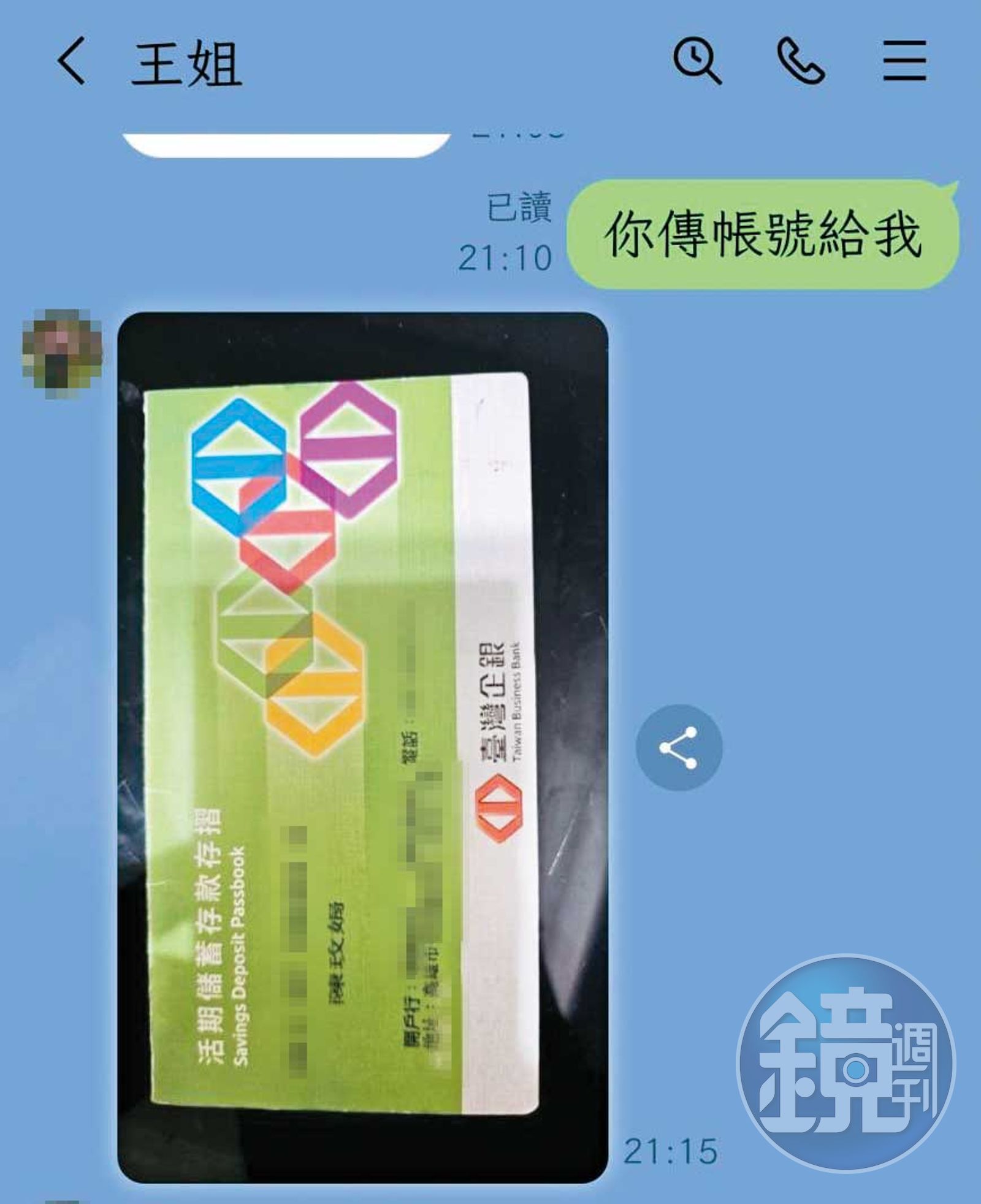 王婦傳陳玫娟的存摺封面照片給大組頭，請對方先匯16萬元彩金給陳。（讀者提供）
