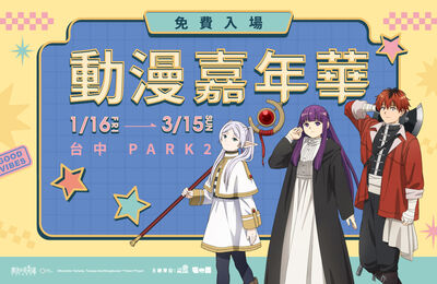 「芙莉蓮、獵人、鬼滅」人氣IP快閃店集結！巨大寶箱怪現身台中