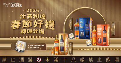 仕高利達迎赤馬年「仕氣開局」新年禮盒系列　三款佳釀傳遞開年祝福，為2026轉出新氣象