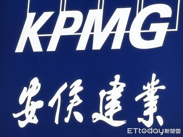 ▲KPMG安侯建業會計師事務所招牌。（圖／記者陳瑩欣攝）