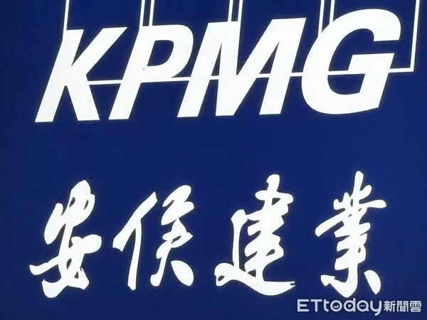 ▲KPMG安侯建業會計師事務所招牌。（圖／記者陳瑩欣攝）