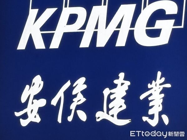 ▲▼KPMG安侯建業會計師事務所招牌。（圖／記者陳瑩欣攝）