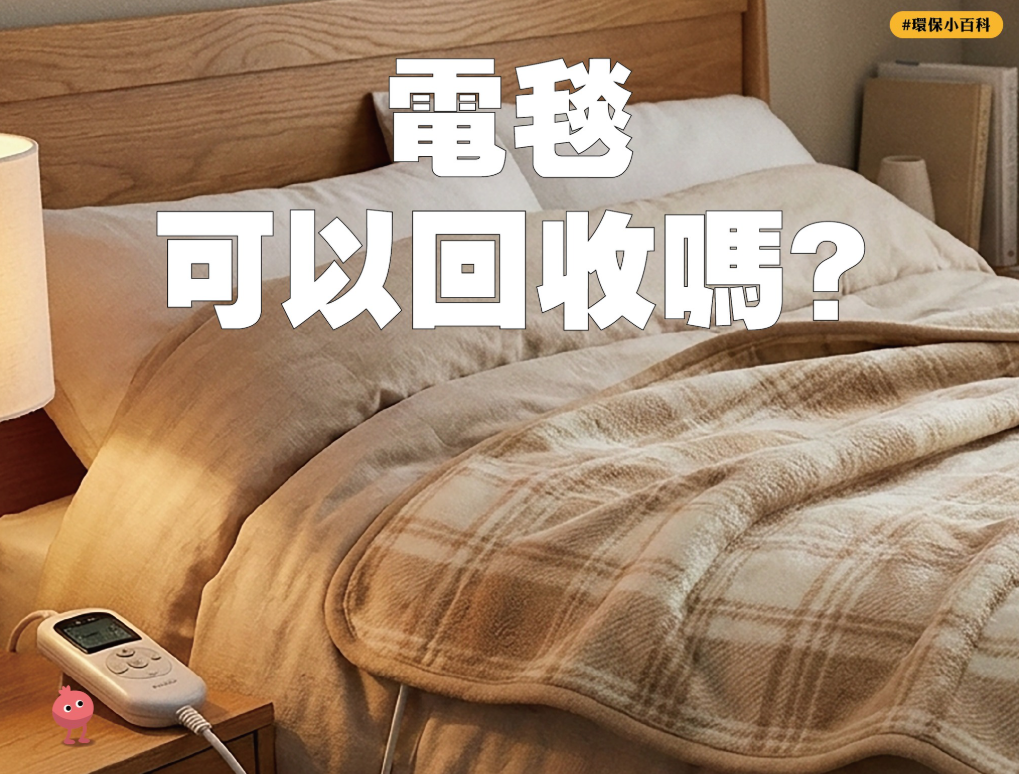 ▲▼舊電熱毯怎麼丟？環保局揭正解　亂扔最高罰6千。（圖／新北市環保局）