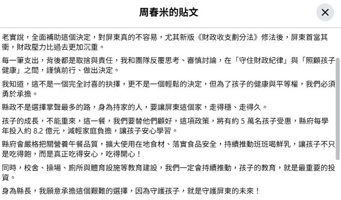 ▲▼屏東縣也跟進免費營養午餐。（圖／翻攝自周春米臉書）