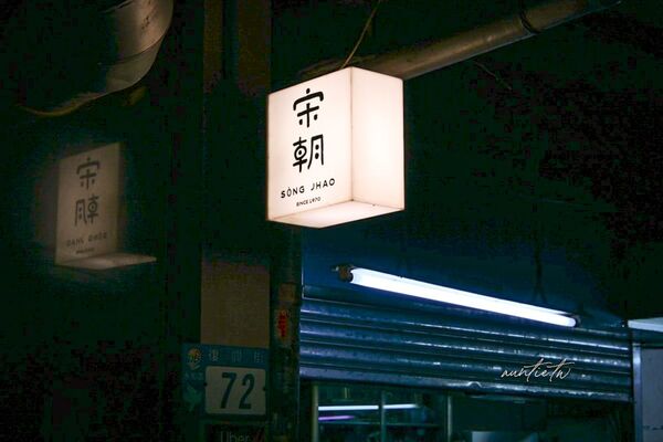 ▲▼宋朝。（圖／部落客水晶安蹄不務正業過生活授權提供）