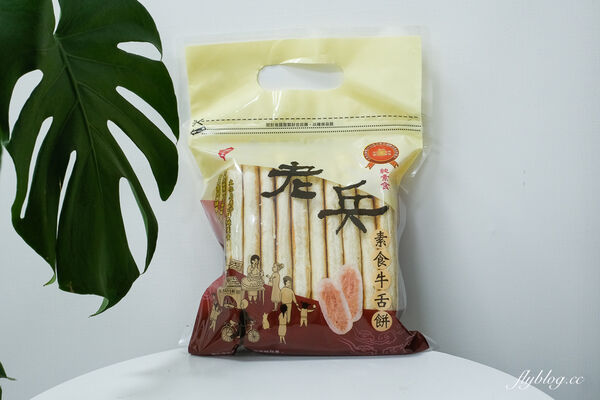 ▲▼素食老兵牛舌餅。（圖／部落客飛天璇的口袋授權提供）