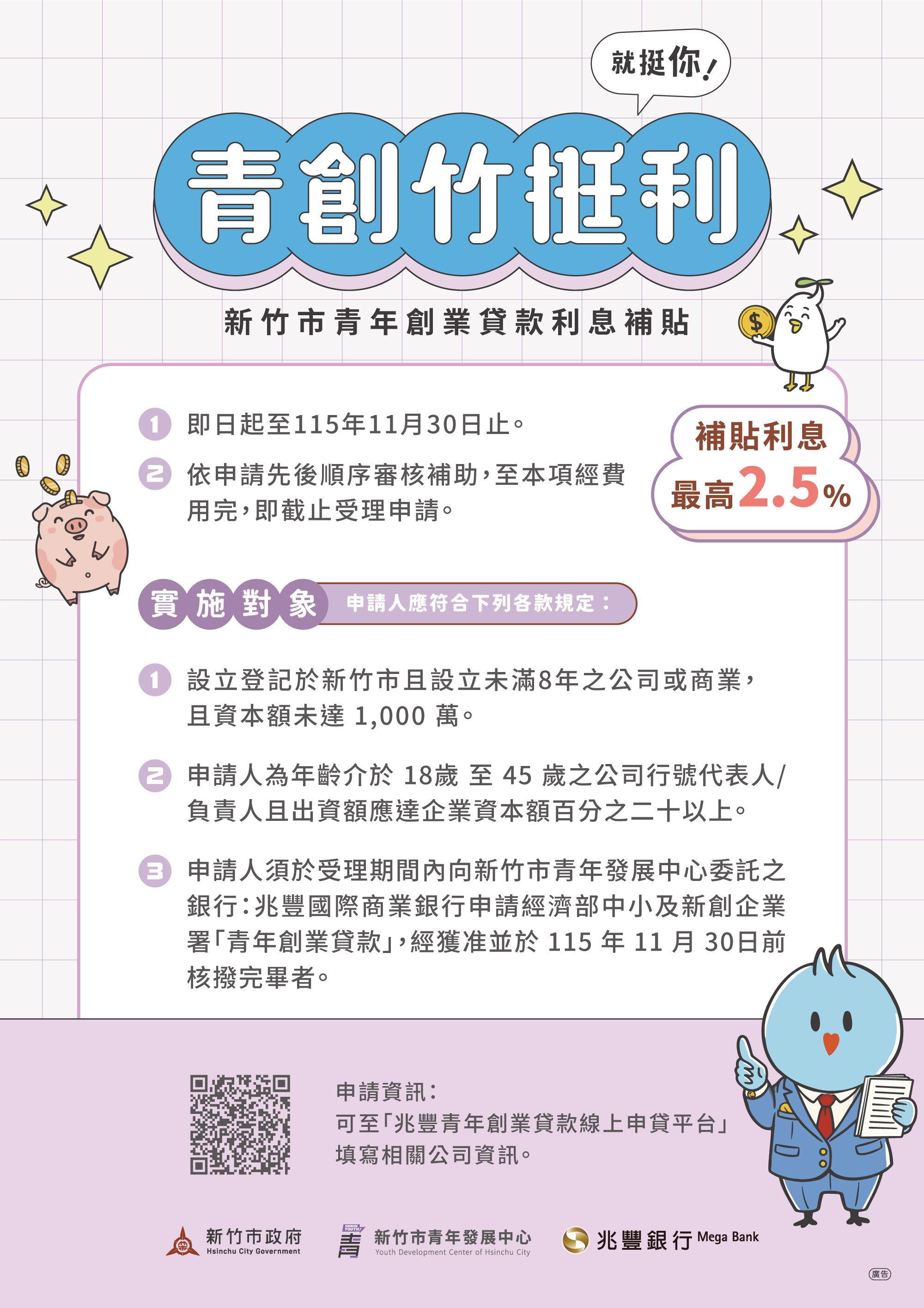 ▲(115)年續辦「竹挺利」青年創業貸款利息補貼。（圖／新竹市政府提供）