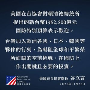 AIT罕更新對黃國昌回應　表態「歡迎賴清德所提1.25兆國防預算」