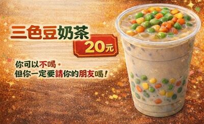 可以不喝但一定要請朋友！早餐店「三色豆奶茶」爆紅　實際口感曝