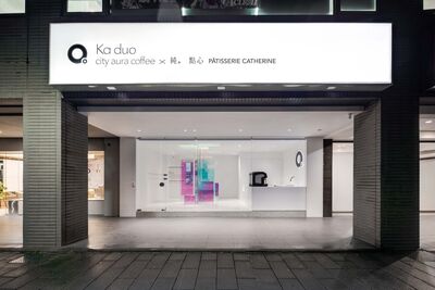 【廣編】2026台北跑咖新地標！「KA DUO Ｘ 純。點心」聯名店登場　全台首創五角星蛋塔、雪燕窩達克瓦茲與獲獎光影空間一次解鎖