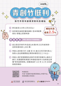 青年敢拚竹市敢挺　「竹挺利」青年創業貸款利息補貼續辦