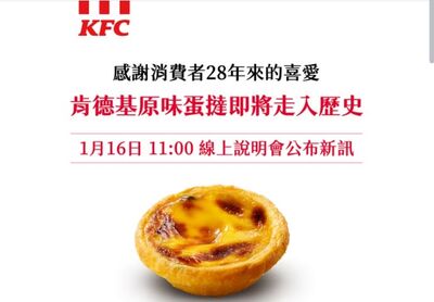 肯德基宣布「原味蛋撻即將走入歷史」：全台門市售完截止